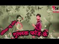 Meri Jaan Kasam Le Laya Lehenga Gullak Fod Ke Vanshika Hapur New Video Viralvideo Vanshika Haryana