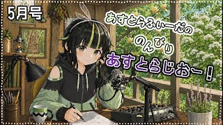 【雑談】第2回あすとラジオ！自然好きがテキトーに色々話します！