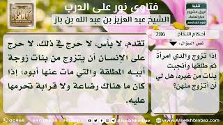 صورة 286 - حكم الزواج من بنات زوجة الأب من رجل آخر - نور على الدرب