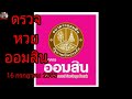 ตรวจ หวย ออมสิน