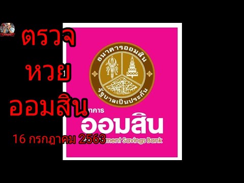 ตรวจ หวย ออมสิน