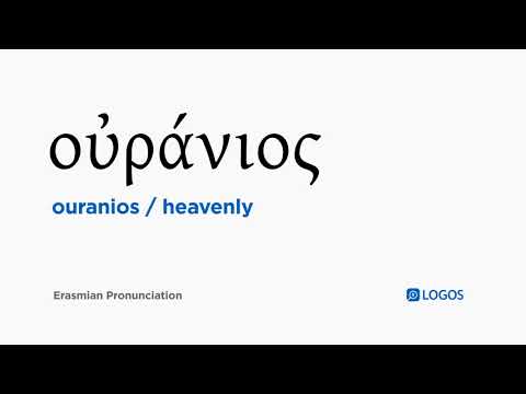 How to pronounce Ouranios in Biblical Greek - (οὐράνιος / heavenly)