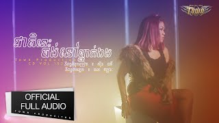 ជាតិនេះចង់នៅម្នាក់ឯង - យក់ ថិតរដ្ឋា- Cheat Nis Chang Nov Mnak Eng 【Official Full Audio】 