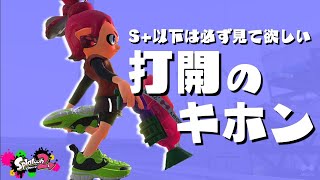 S+以下に絶対見てもらいたい、打開のキホン