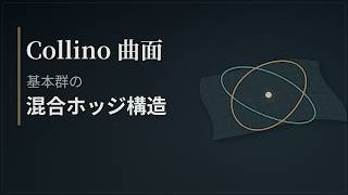【大学数学?】ハイゼンベルグ群を基本群にもつ複素曲面の基本群のホッジ理論