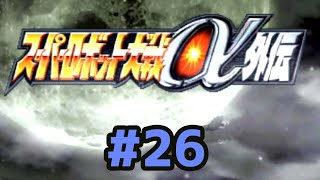 ＃26【スパロボα外伝】23:30　ニュータイプAYAMENが送るゲーム実況