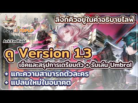 Version Preview 1.3 แกะและสรุป + รับเล่น Umbral ต่อ | Arknights: Endfield 50