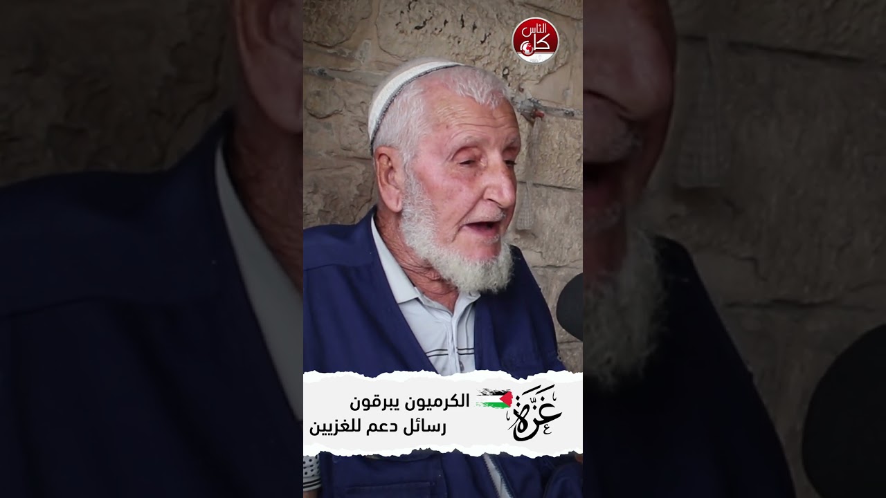 الكرميون يبرقون رسائل دعم للغزيين