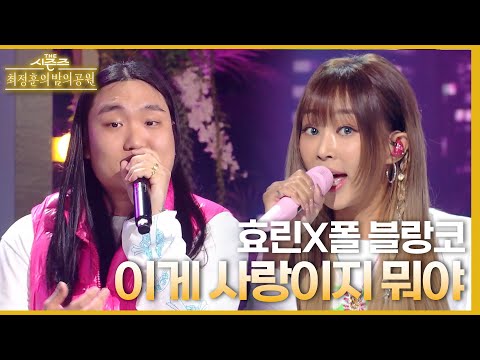 이게 사랑이지 뭐야 - 효린 X 폴 블랑코 [더 시즌즈-최정훈의 밤의공원] | KBS 230714 방송