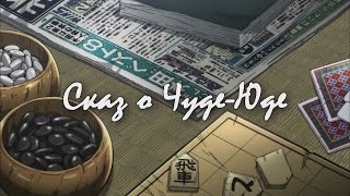 AMV Kaiji "Сказ о Чуде-Юде"