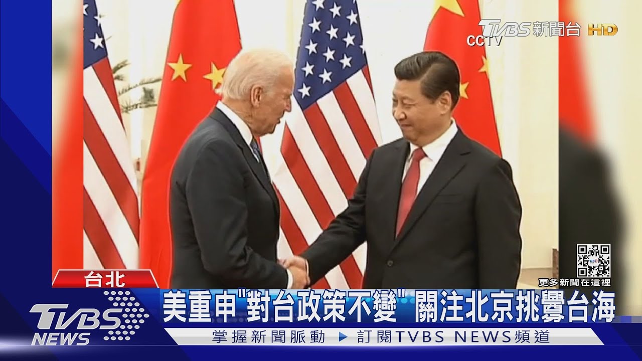 各自表述? 陸:拜登反台獨美:對台政策不變