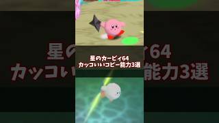 厨二病くすぐるカッコいいコピー能力3選 #星のカービィ64 #ゆっくり解説 #n64