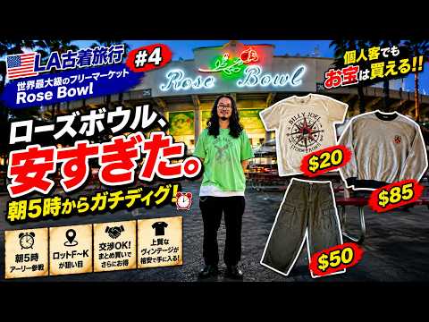 ローズボウルで掘り出し物を見つける楽しさ