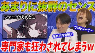 【フォニイ/戌亥とこ】抜群すぎるセンスを持つ歌姫。専門家2人も踊らされてしまうww【リアクション＆解説】にじさんじ nijisanji
