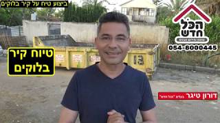 איך לבצע טיח על קיר בלוקים? טיוח קיר בלוקים, טיח לקיר בלוקים, איך לטייח קיר בלוקים