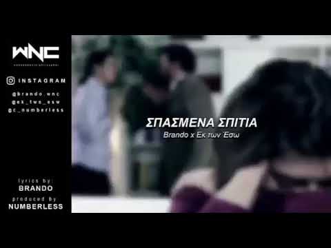 Brando x Εκ των Έσω - Σπασπενα σπίτια Ringtone  #WNCfam