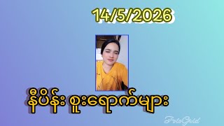 Download lagu 14/5/2026 နီပိန်းစူးရောက်များ..Ma Hnin mp3