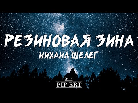 Михаил Шелег – Резиновая Зина | Lyrics Video (4К, 60fps)