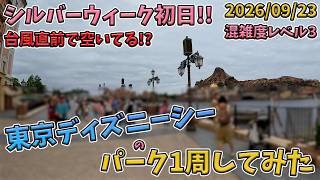 2026年9月中旬土曜日の東京ディズニーシーのパークを1周してみた