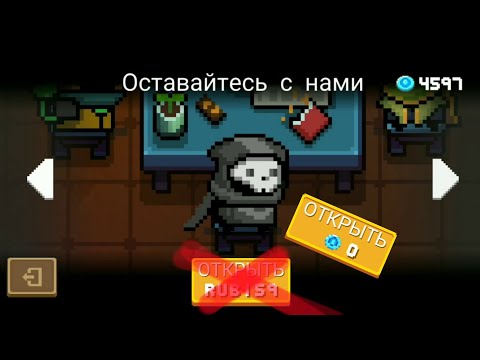 Как открыть скины 'Оставайтесь с нами', в Soul Knight.