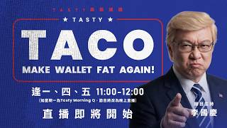 港股美股財經直播 | 美味雞肉捲 | Tasty TACO 2026-08-28