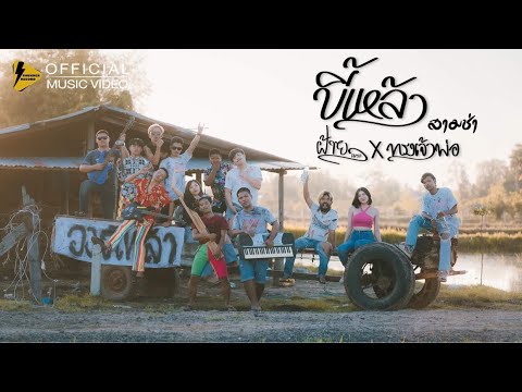 ขี้เหล้า [สามช่ามันส์ๆ] - ฝ้ายเมฆะ x ทรงเจ้าพ่อ 【 OFFICIAL MV 】