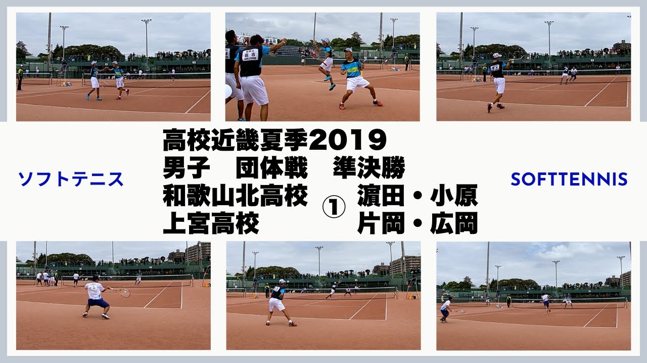 ソフトテニス　高校近畿夏季2019　男子　団体戦　準決勝　和歌山北高校ー上宮高校１　濵田・小原ー片岡・広岡