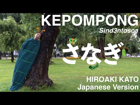 Kepompong (Sanagi) - Sind3ntosca (Japanese Version by Hiroaki Kato)