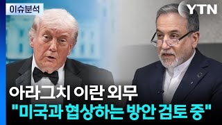 [스타트 경제] 아라그치 이란 외무 미국과 협상하는 방안 검토 중 / YTN