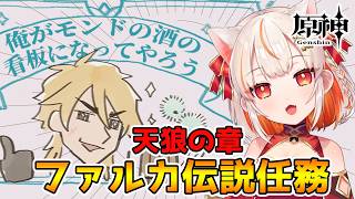 【原神】ファルカ伝説任務　『天狼の章』【 GenshinImpact】