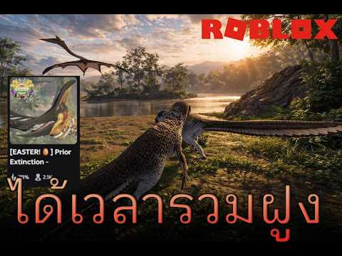 [ Roblox:Prior Extinction - Dinosaur Survival ] 02 รวมฝูง