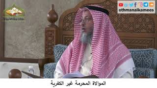 380/289 الموالاة المحرمة غير الكفرية - شرح كتاب مختصر العقيدة مجزء - الشيخ الدكتور عثمان الخميس