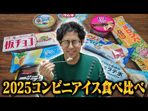 【ガチ食リポ】2025コンビニアイス食べ比べしてみた！