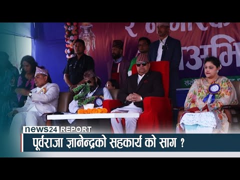 पूर्वराजा ज्ञानेन्द्रको सहकार्य को सँग ? - NEWS24 TV