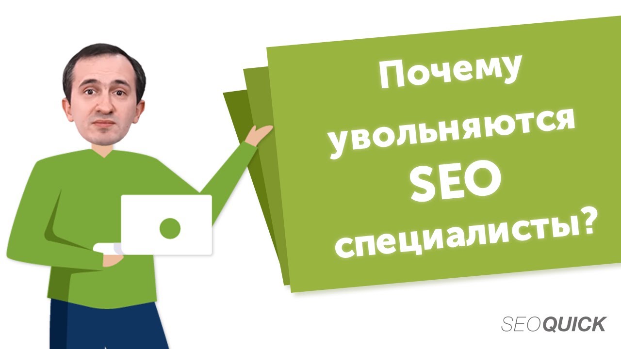 Почему увольняются SEO специалисты? Обзор причин