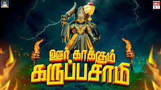 Download lagu தீய சக்தியை விரட்டி நம்மை காக்கும் கருப்பசாமி பாடல்கள் | ஊர் காக்கும் கருப்பசாமி | Karuppasamy Song mp3