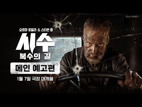 메인 예고편 | 시수: 복수의 길 'SISU: Road To Revenge'(2025) | 1월 7일 극장 대개봉 | 소니픽쳐스 | 요르마 토밀라 주연 추격 액션 시수 시퀄