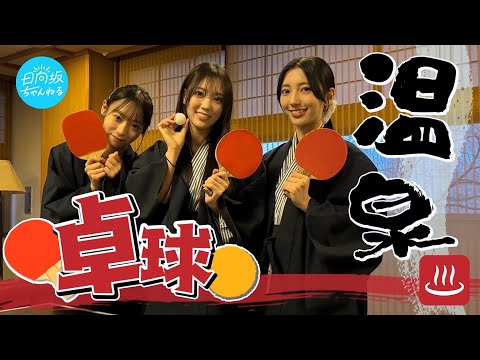 ブルーベリー&クランベリー!? 伊香保で温泉&卓球大会 同期旅