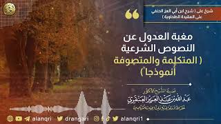 مغبة العدول عن النصوص الشرعية (المتكلمة والمتصوفة أنموذجا) | الشيخ د. عبدالله العنقري image