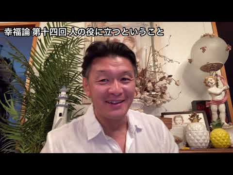 国際コミュニケーション学科 幸福論 第十四回 人の役に立つということ 樋口耕太郎