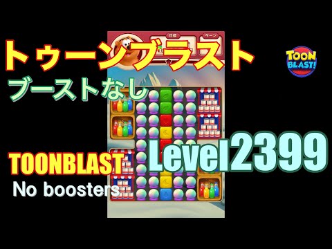 トゥーンブラスト 2399 ブーストなし toonblast 2399 No boosters