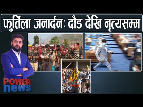 संसदमा माइक थुतेर हान्नै लाग्दा..। फुर्तिला जनार्दनः दौडेर बजेट, मयुर नाचका पारखी । POWER NEWS