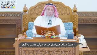 786 - أخذتُ مبلغاً من المال من صديقي ونسيت كم - عثمان الخميس