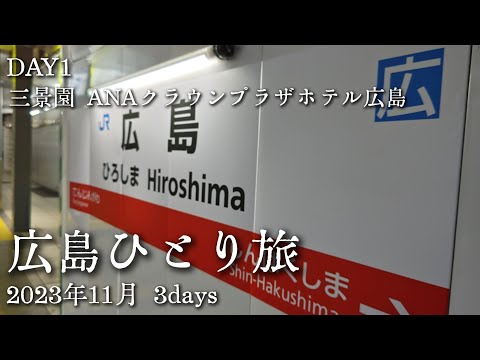 [Hiroshima 3DÍAS] 2023 Otoño 2 noches y 3 días Viaje a Hiroshima DÍA 1 Otoño Paseo por los jardines de Hiroshima Sankeien ANA Crowne Plaza Hotel Hiroshima GoPro HERO10 AQUOS R8Pro