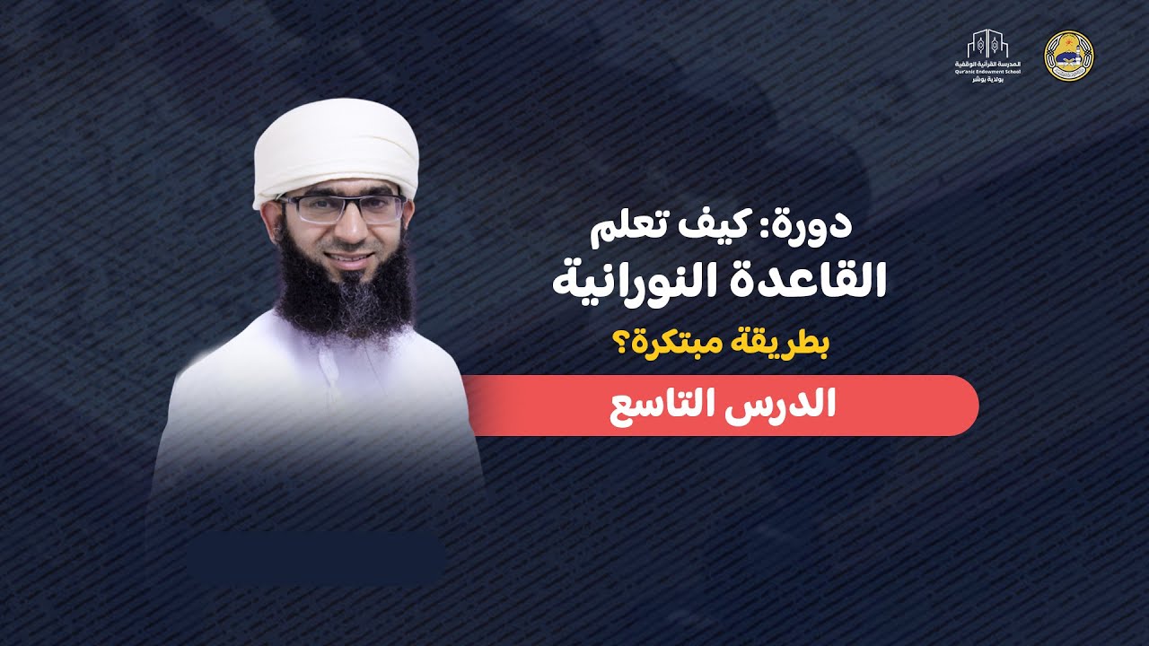 الدرس التاسع