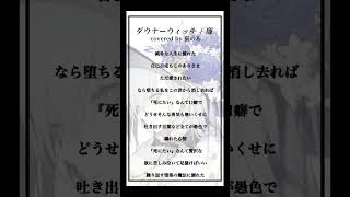 - 【cover】ダウナーウィッチ / 廉 #歌ってみた 【猫のあ】#shorts