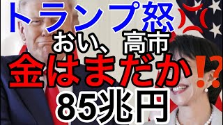 【圧勝の高市首相にトランプ💢】選挙は勝たせてやった！金はまだか⁉️ 85兆円（5500億ドル規模）の対米投資遅延にいらだち隠さず！