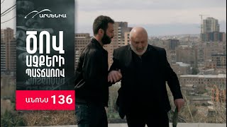 Ծով աչքերի պատճառով, Սերիա 136, Անոնս / Tsov achqeri patcharov