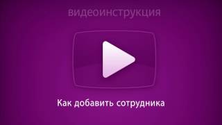 Как добавить сотрудника