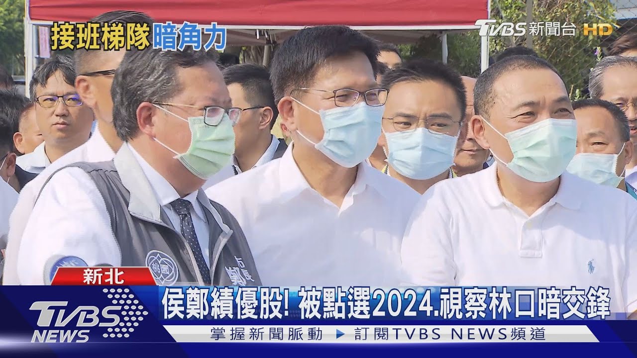 侯鄭績優股! 被點選2024、視察林口暗交鋒
